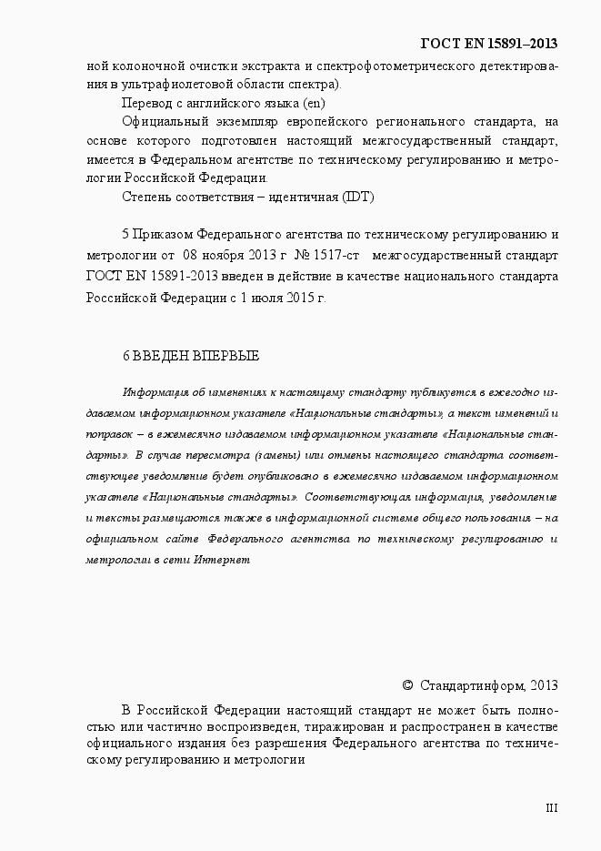 Страница 3 ГОСТ EN 15891-2013