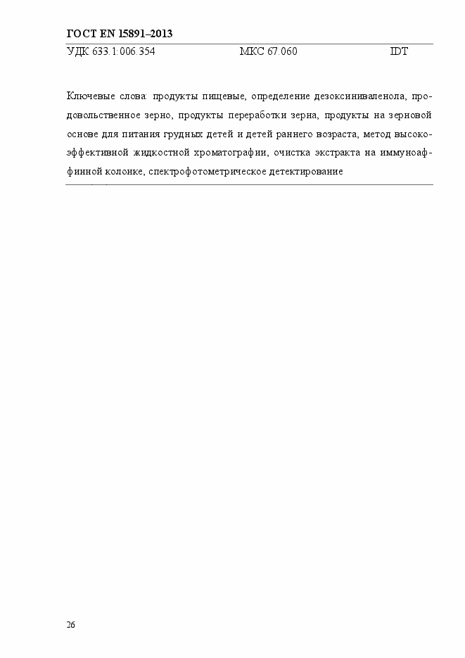 Страница 30 ГОСТ EN 15891-2013