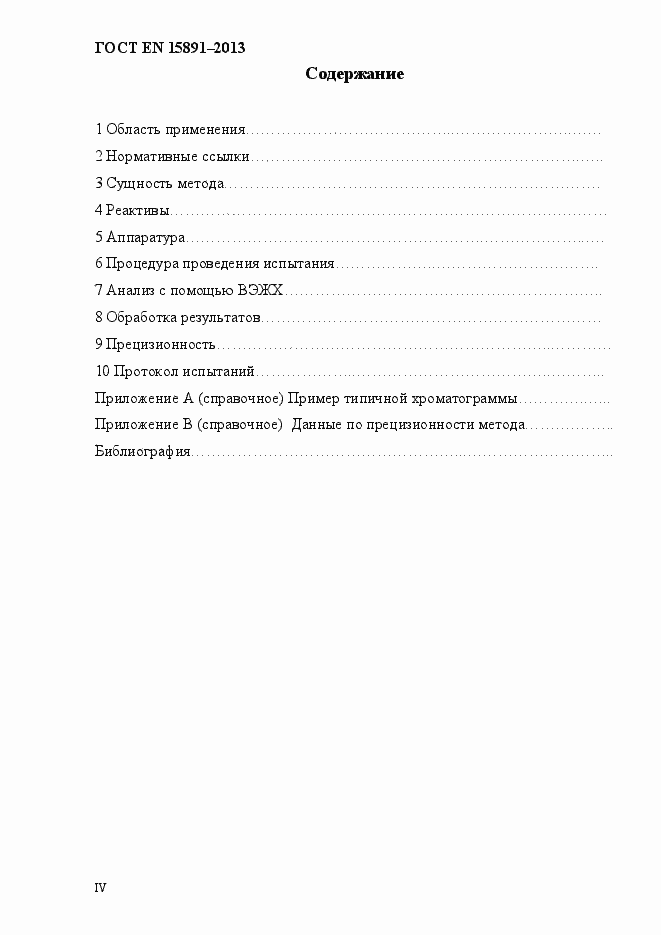 Страница 4 ГОСТ EN 15891-2013