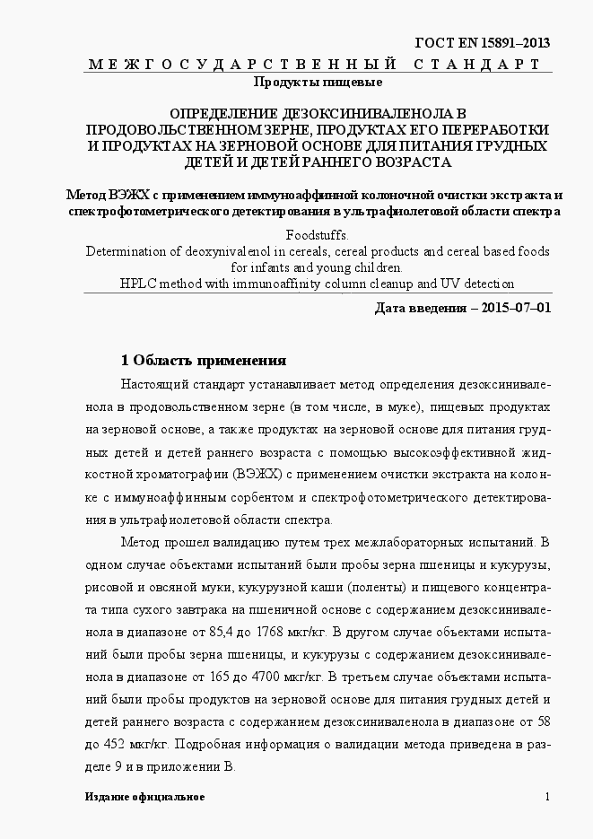 Страница 5 ГОСТ EN 15891-2013