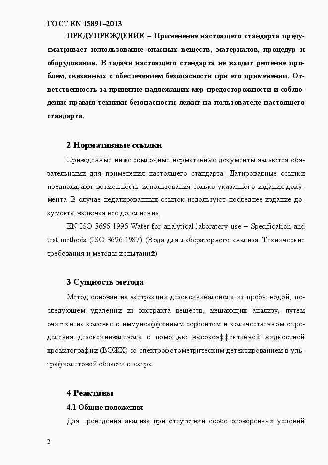 Страница 6 ГОСТ EN 15891-2013