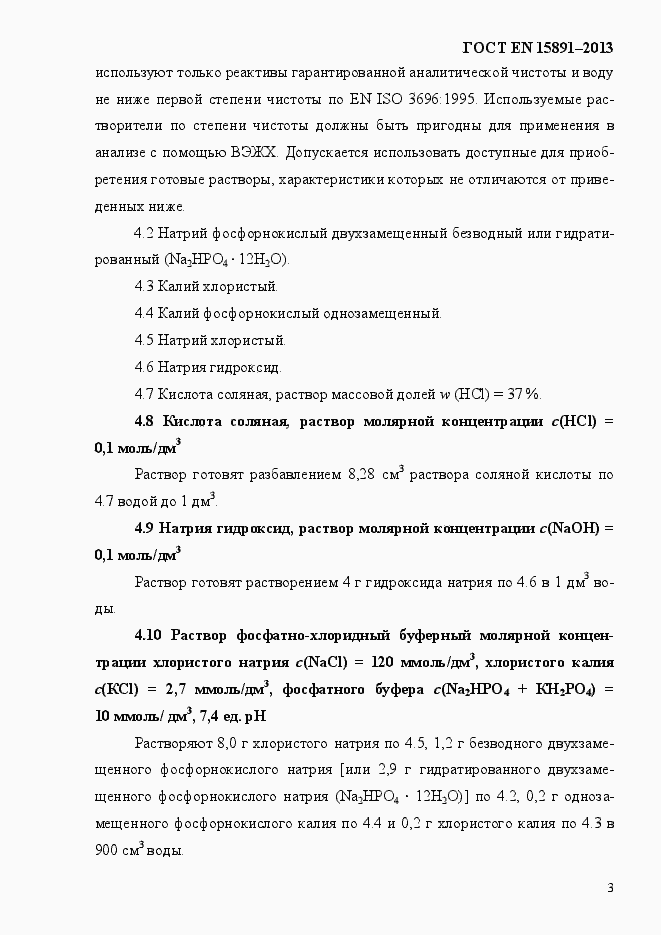 Страница 7 ГОСТ EN 15891-2013