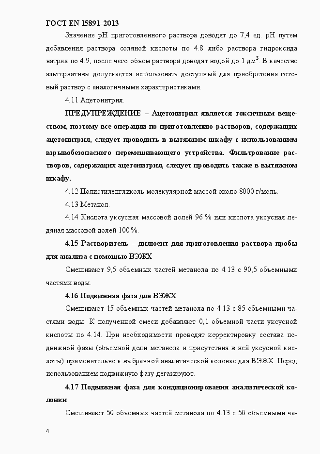 Страница 8 ГОСТ EN 15891-2013