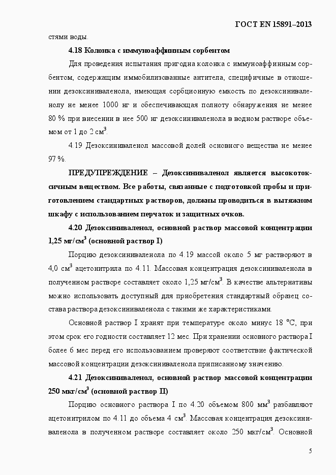 Страница 9 ГОСТ EN 15891-2013