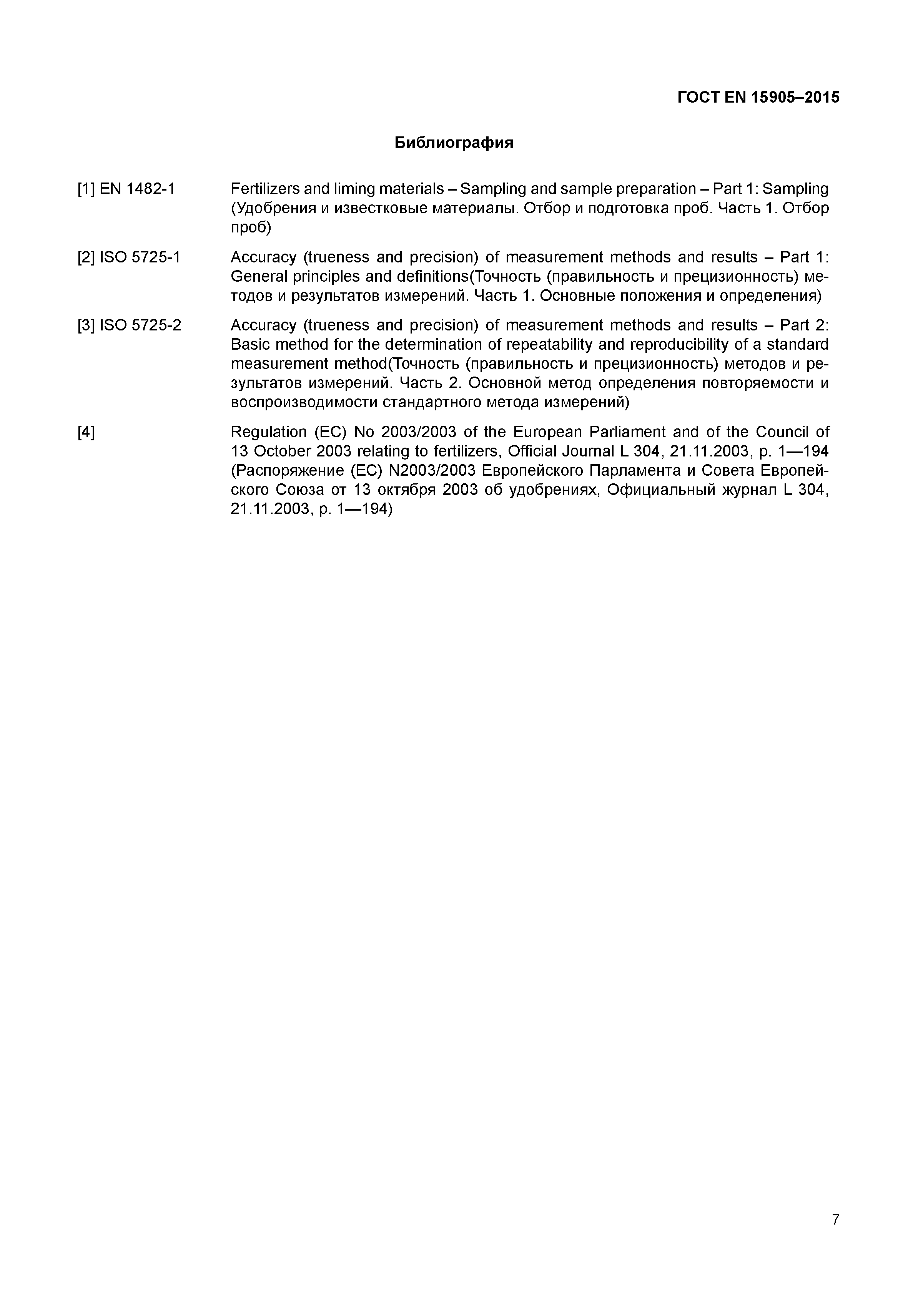 Страница 10 ГОСТ EN 15905-2015