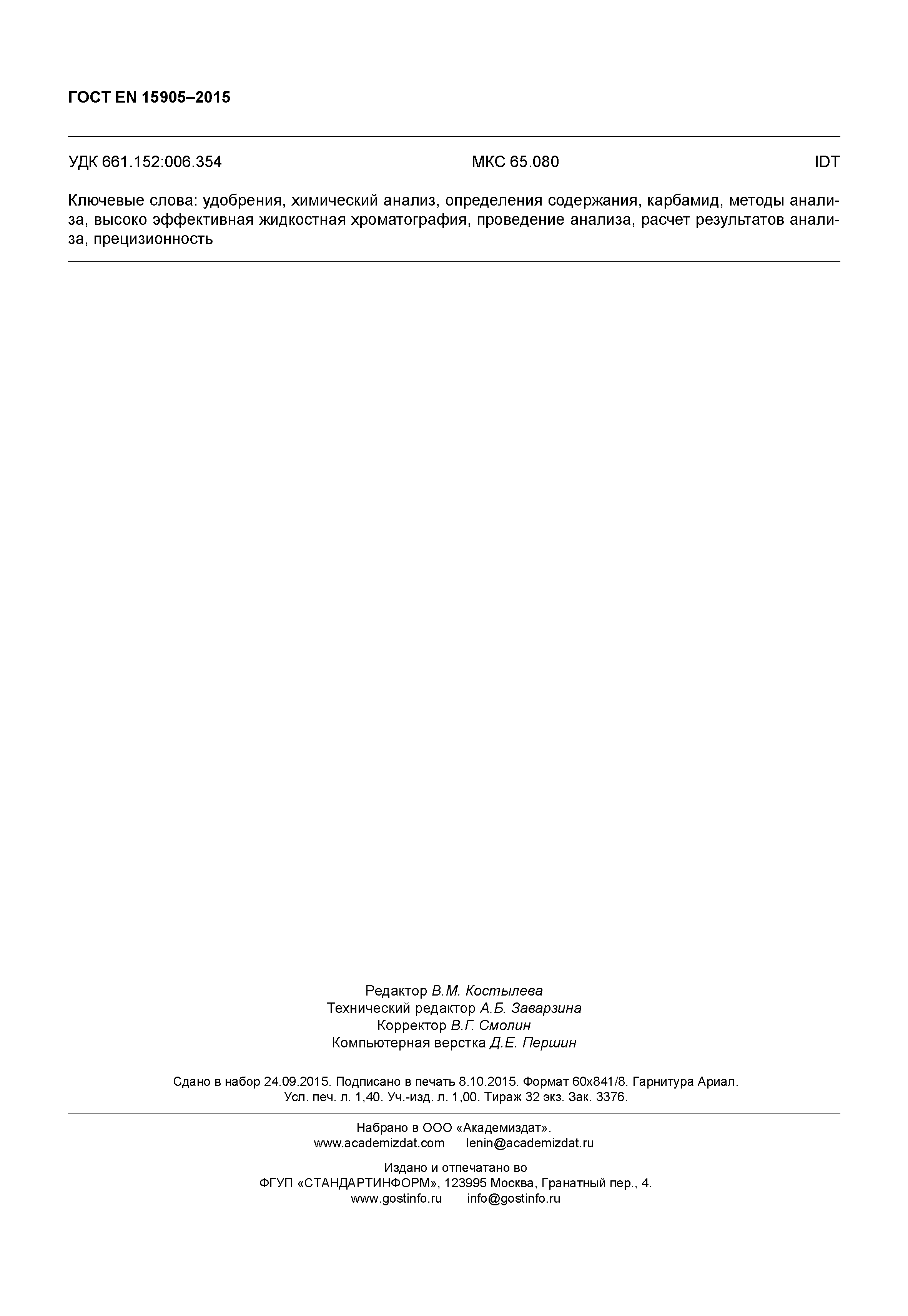 Страница 11 ГОСТ EN 15905-2015