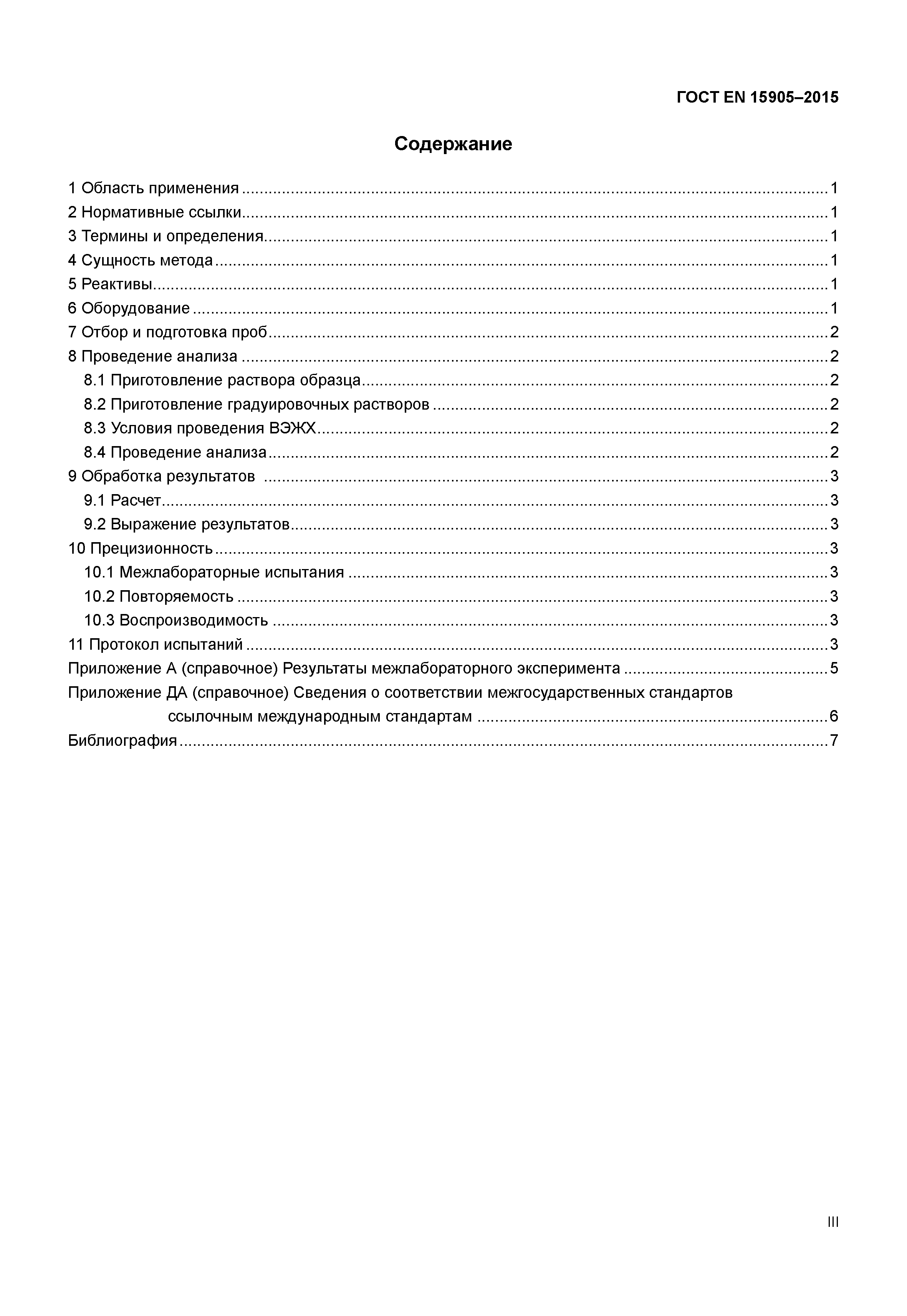 Страница 3 ГОСТ EN 15905-2015