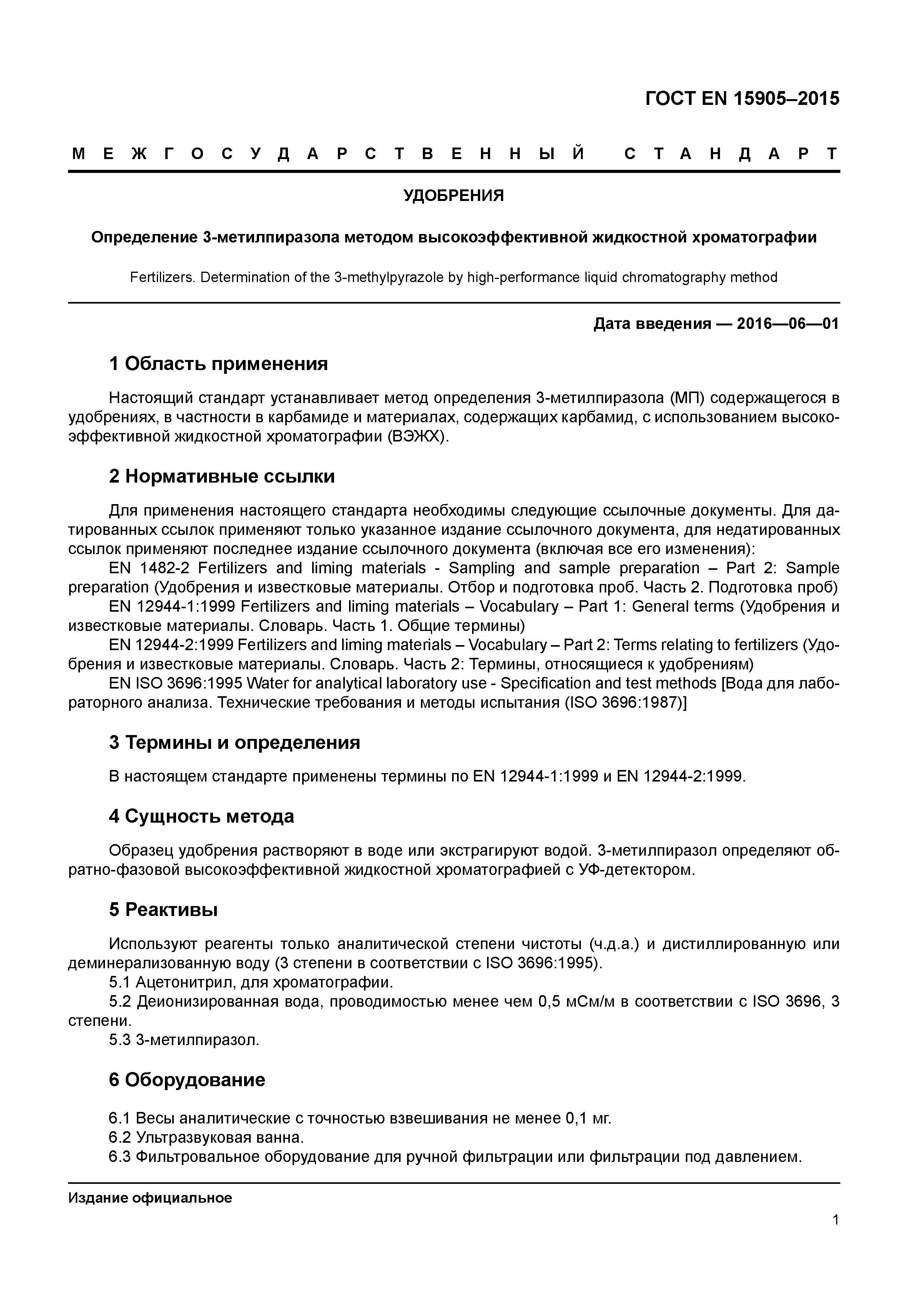 Страница 4 ГОСТ EN 15905-2015