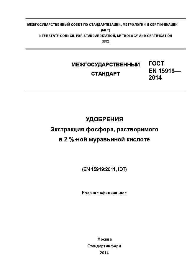 Страница 1 ГОСТ EN 15919-2014