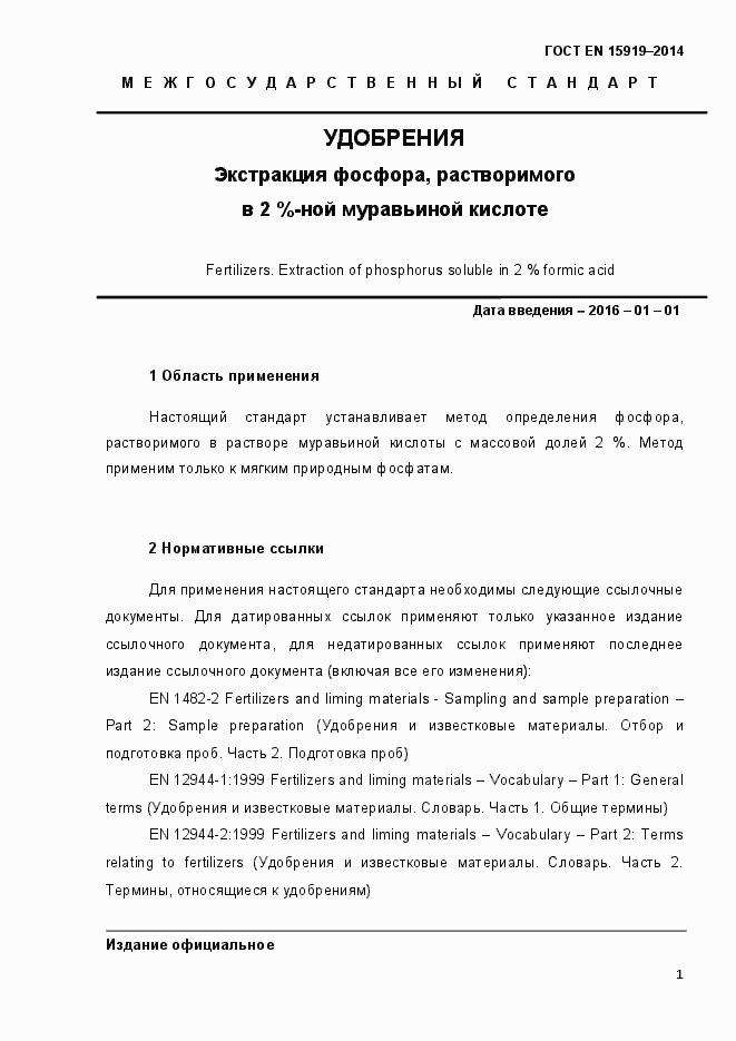 Страница 10 ГОСТ EN 15919-2014