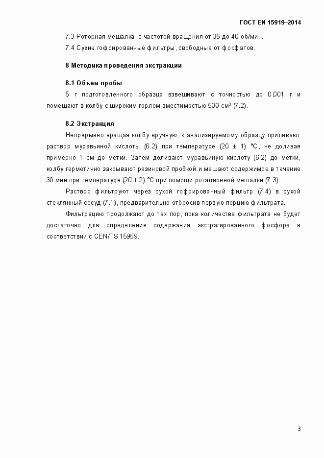 Страница 12 ГОСТ EN 15919-2014