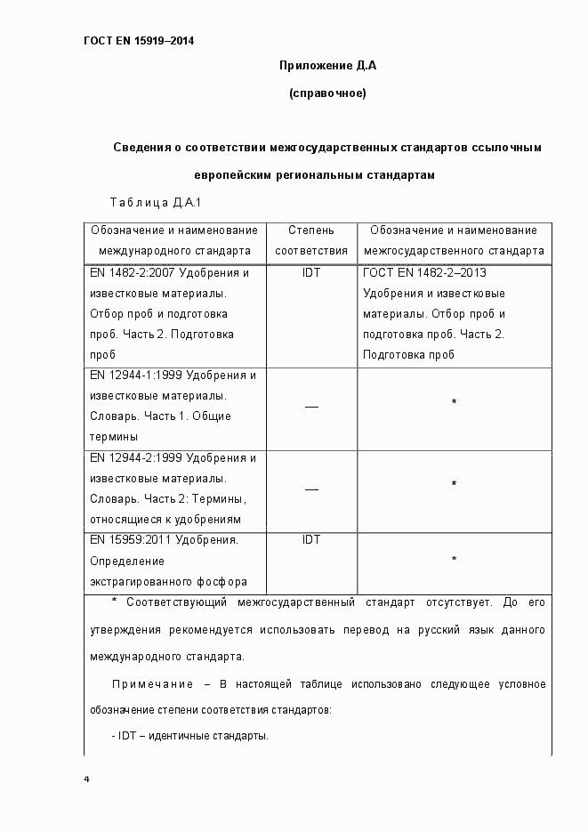 Страница 13 ГОСТ EN 15919-2014