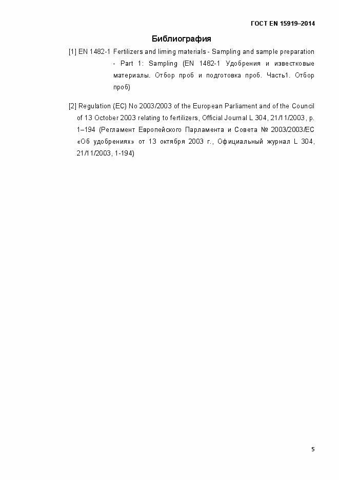 Страница 14 ГОСТ EN 15919-2014
