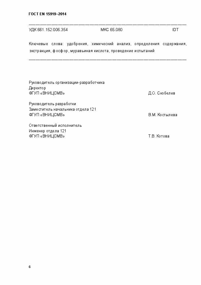 Страница 15 ГОСТ EN 15919-2014