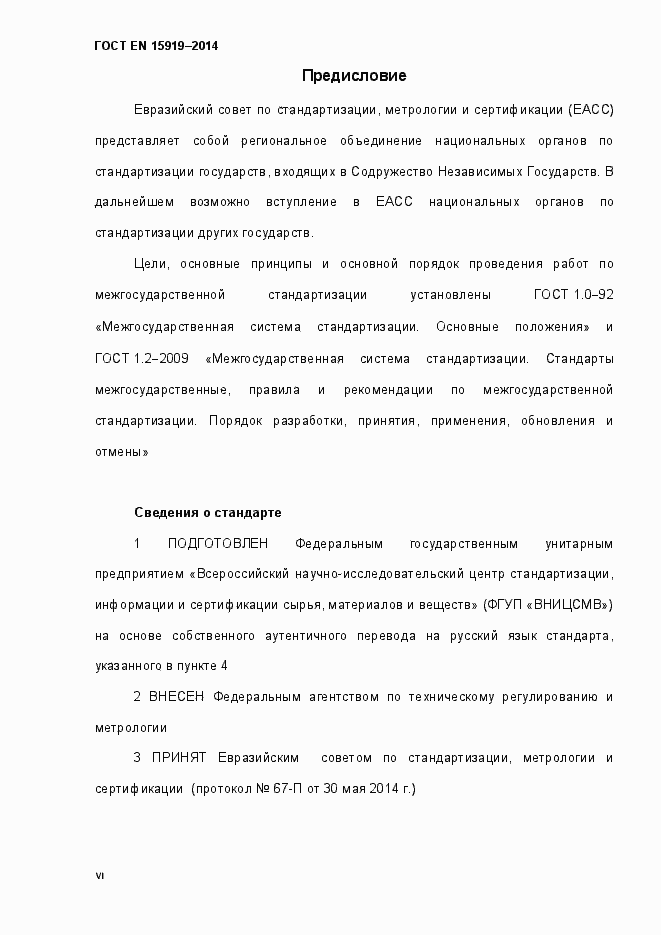 Страница 6 ГОСТ EN 15919-2014