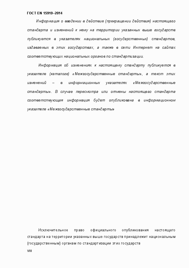 Страница 8 ГОСТ EN 15919-2014