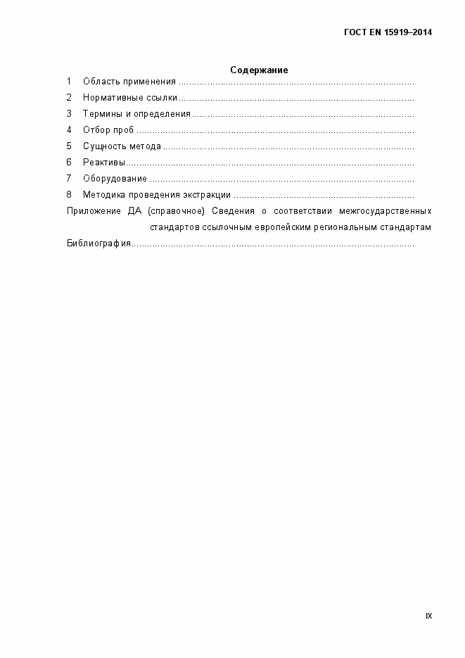 Страница 9 ГОСТ EN 15919-2014