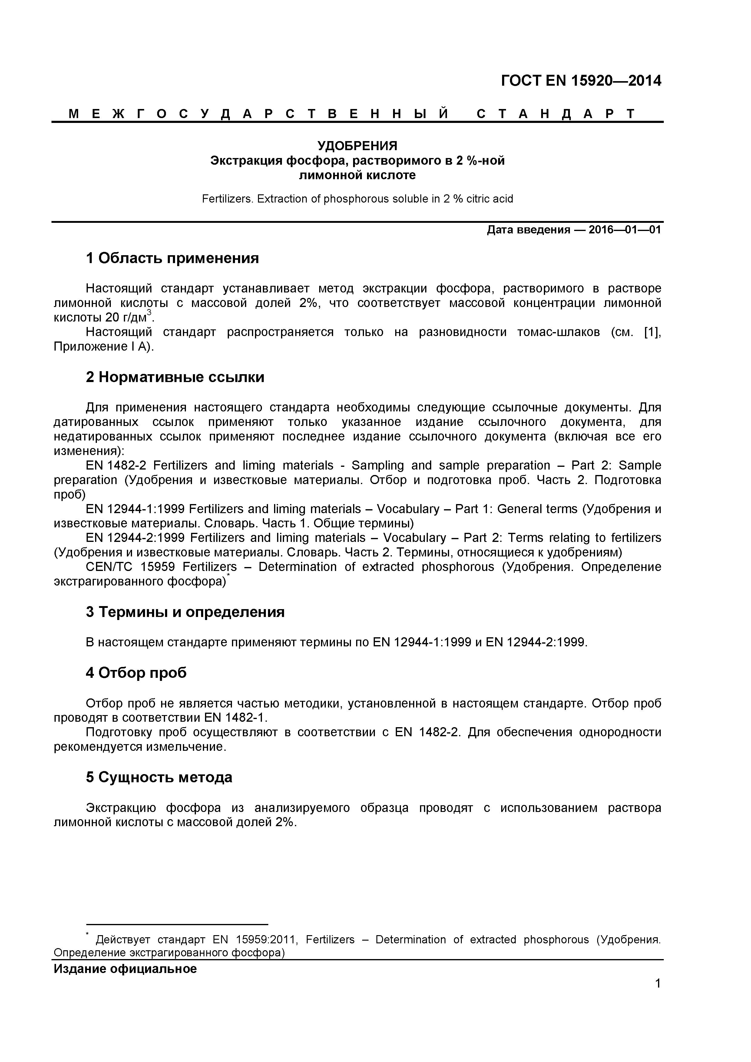 Страница 4 ГОСТ EN 15920-2014