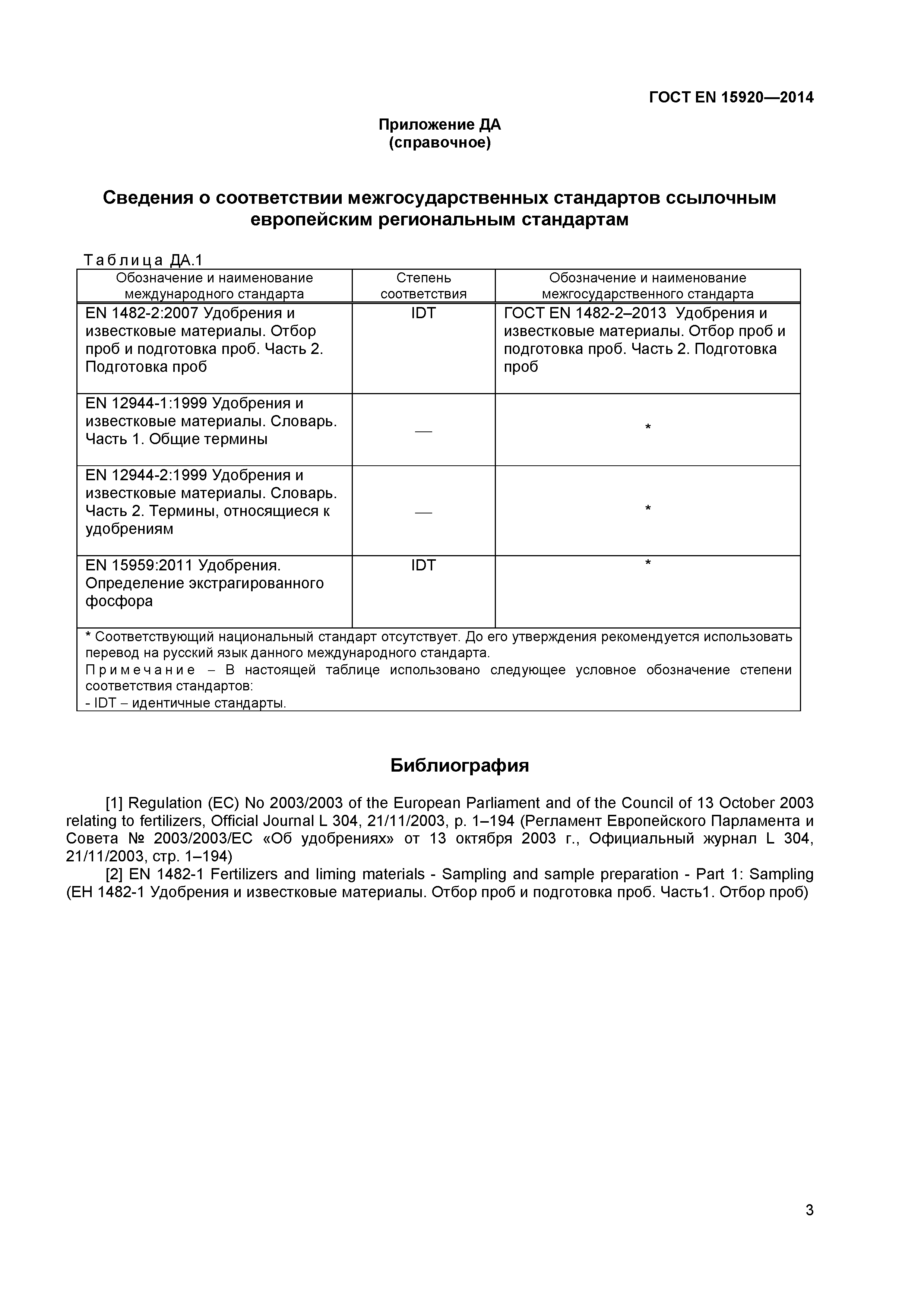 Страница 6 ГОСТ EN 15920-2014