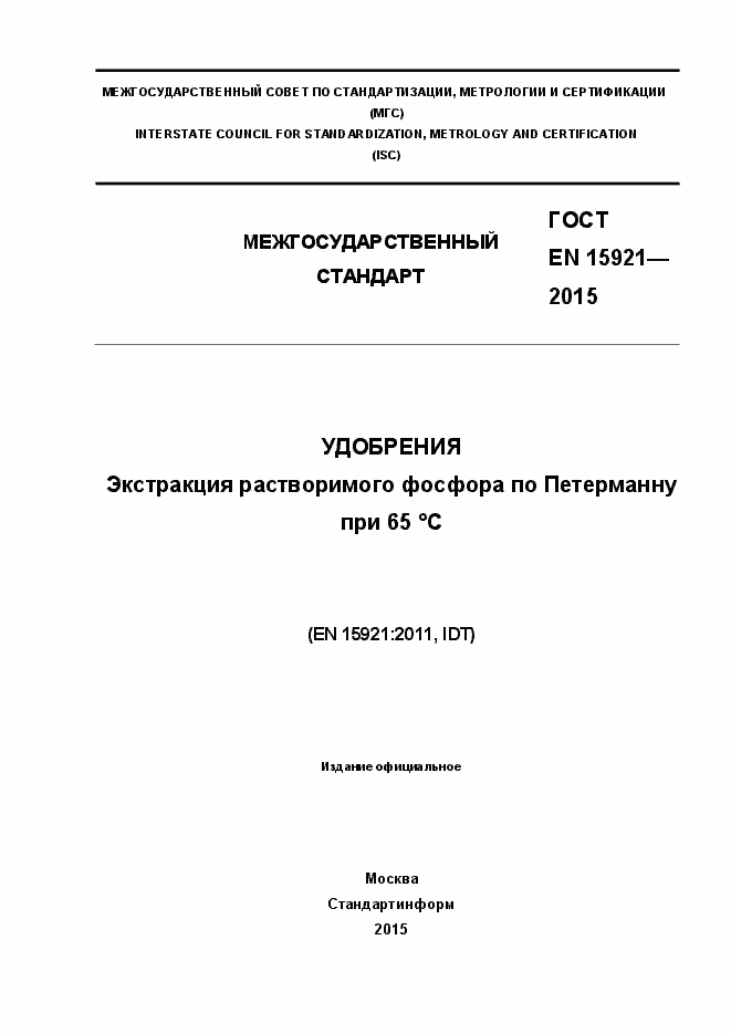 Страница 1 ГОСТ EN 15921-2015