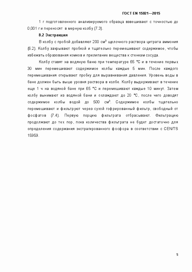 Страница 10 ГОСТ EN 15921-2015