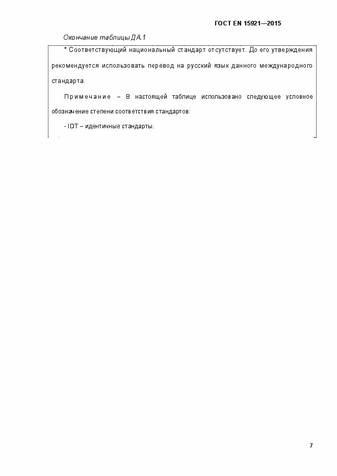 Страница 12 ГОСТ EN 15921-2015
