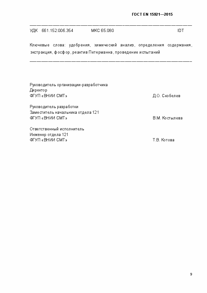 Страница 14 ГОСТ EN 15921-2015