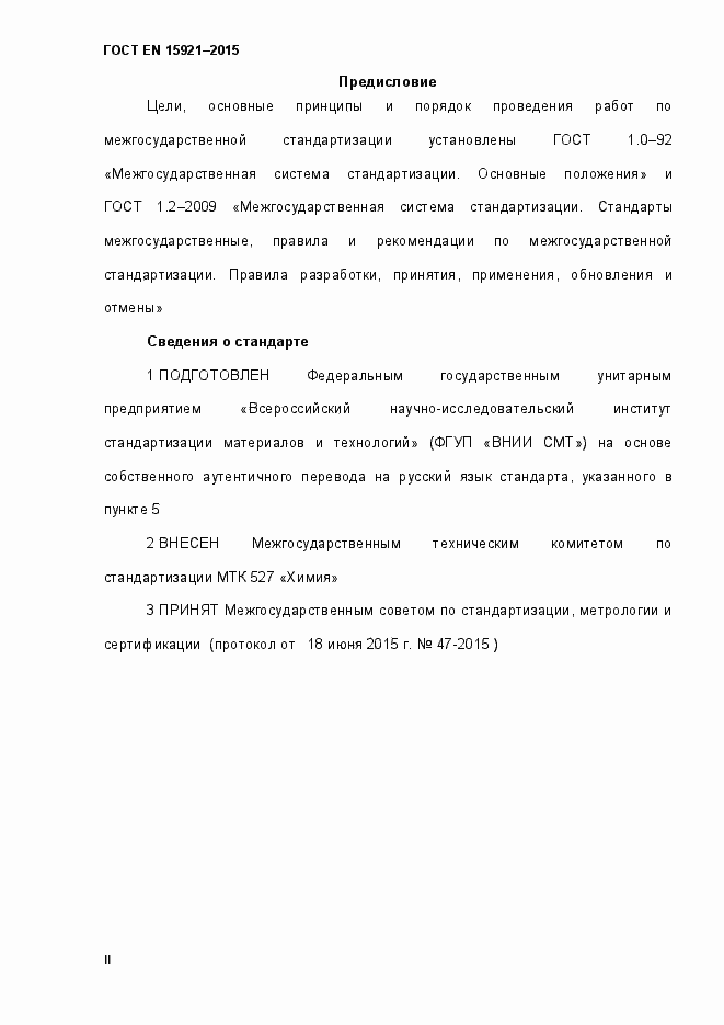 Страница 2 ГОСТ EN 15921-2015