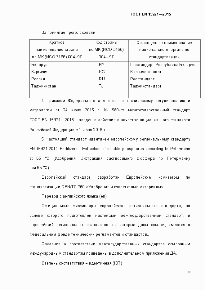 Страница 3 ГОСТ EN 15921-2015