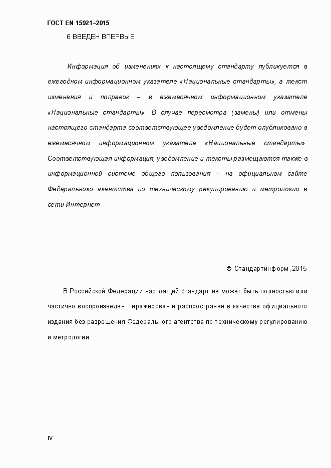 Страница 4 ГОСТ EN 15921-2015