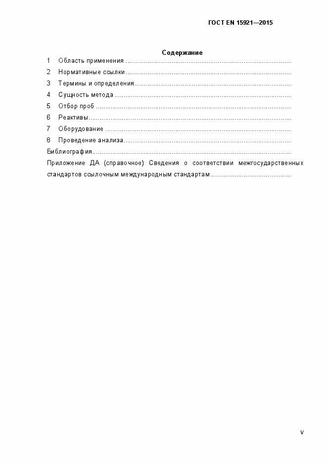 Страница 5 ГОСТ EN 15921-2015