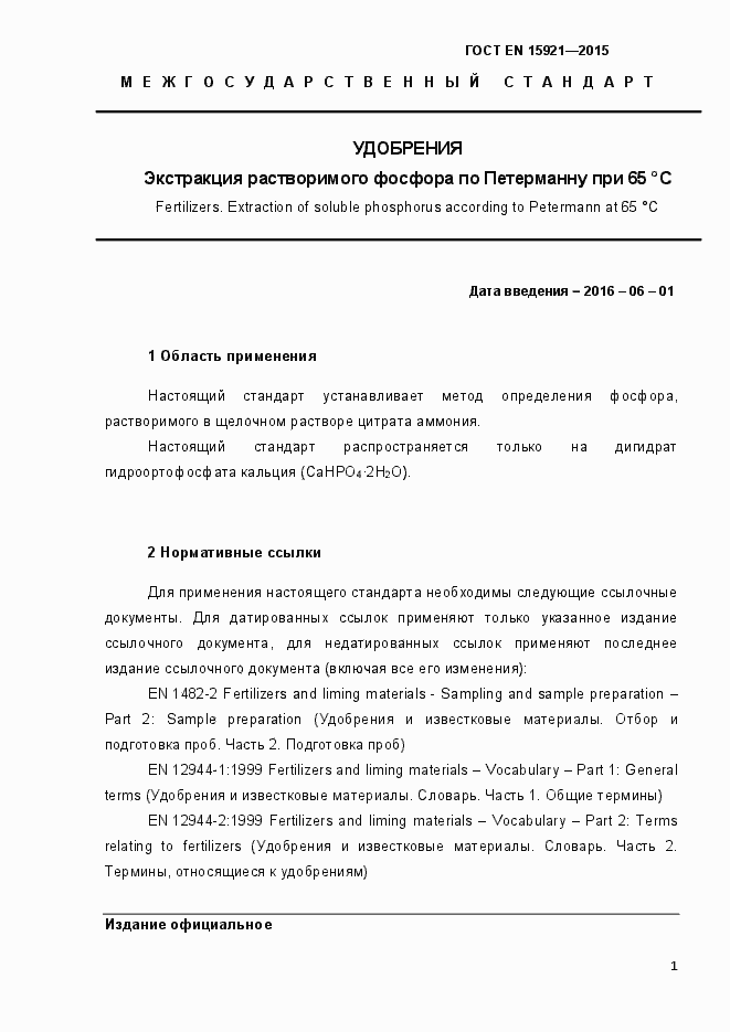 Страница 6 ГОСТ EN 15921-2015