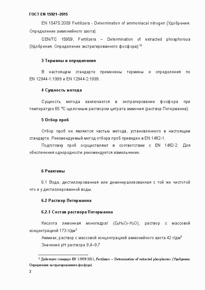 Страница 7 ГОСТ EN 15921-2015
