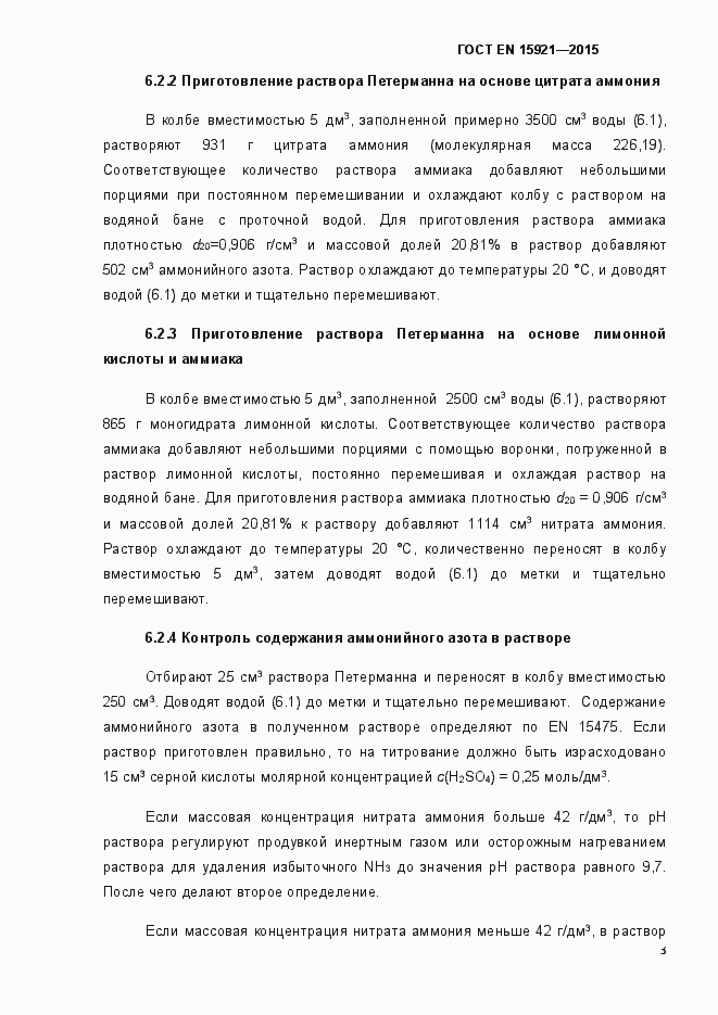 Страница 8 ГОСТ EN 15921-2015