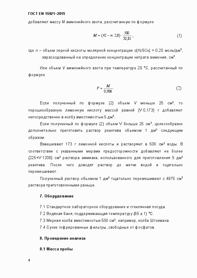 Страница 9 ГОСТ EN 15921-2015