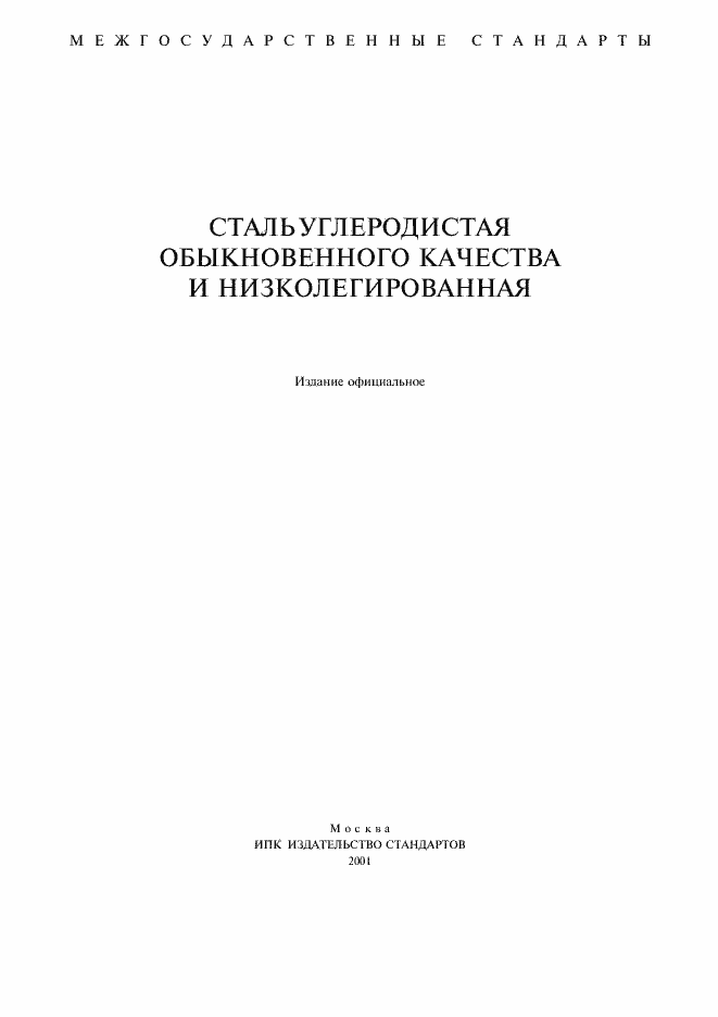 Страница 1 ГОСТ 380-94