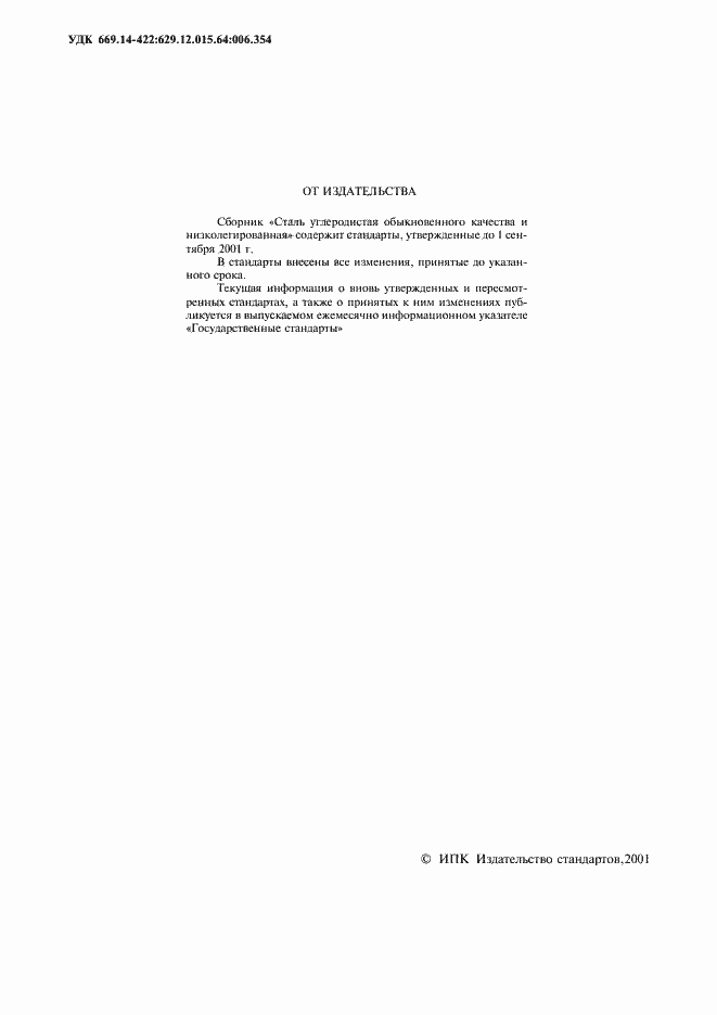 Страница 2 ГОСТ 380-94