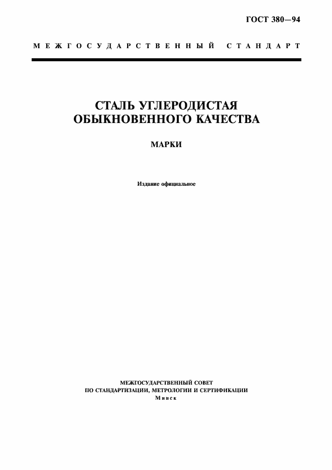 Страница 3 ГОСТ 380-94