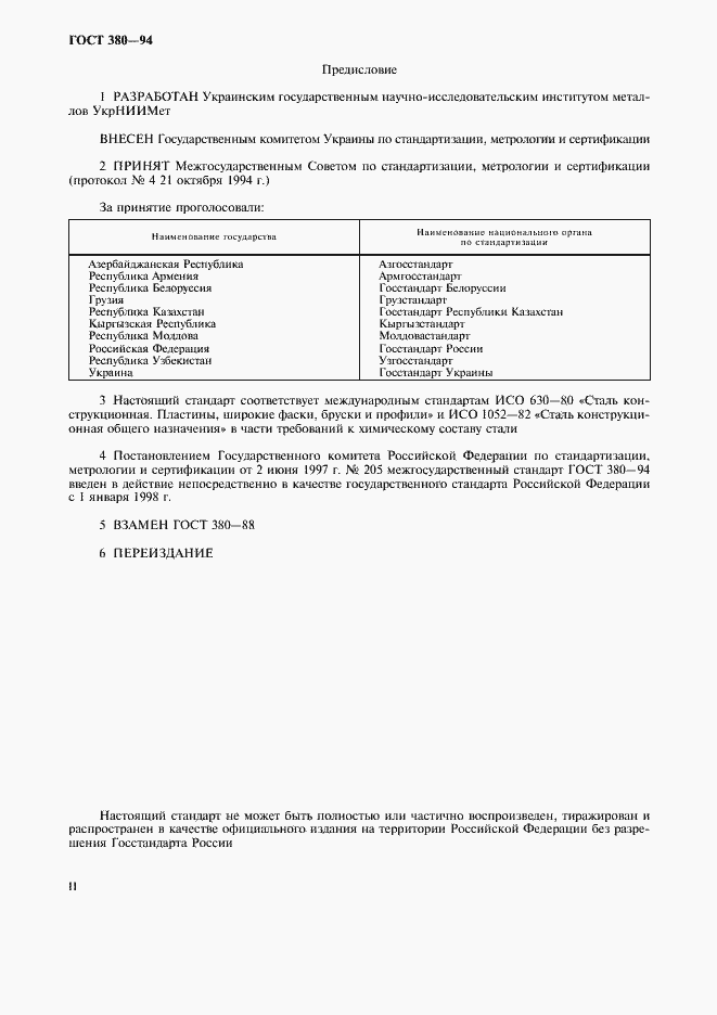 Страница 4 ГОСТ 380-94