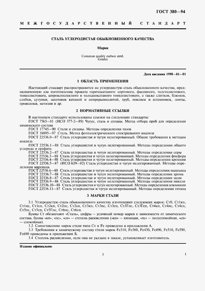 Страница 5 ГОСТ 380-94