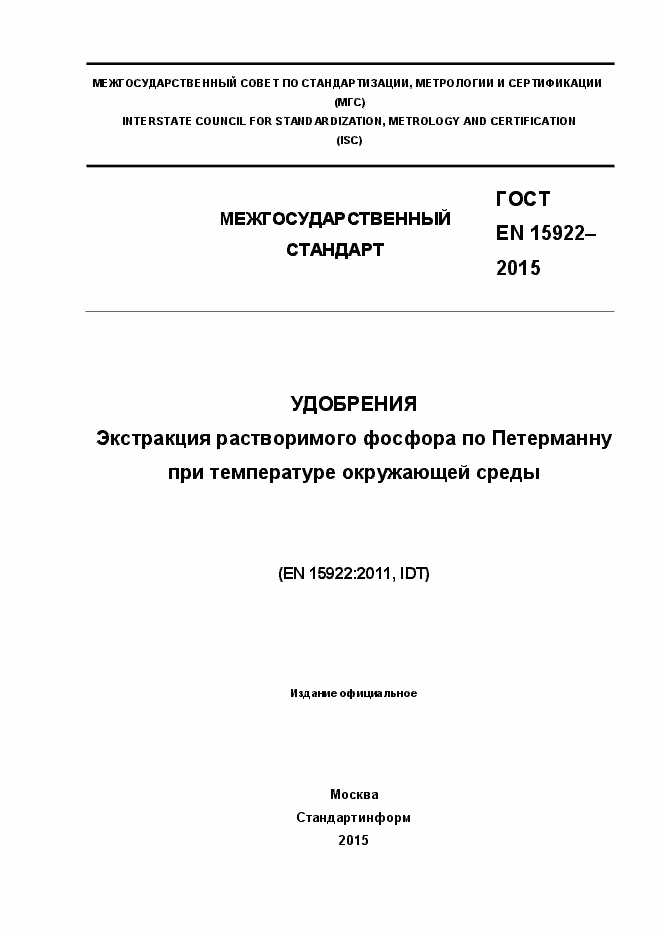 Страница 1 ГОСТ EN 15922-2015