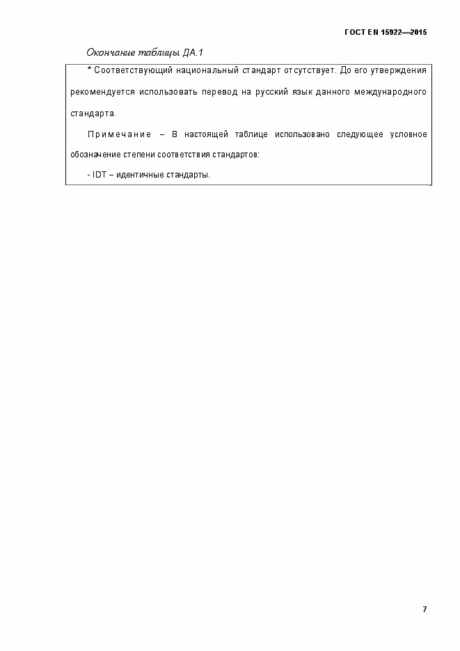 Страница 12 ГОСТ EN 15922-2015
