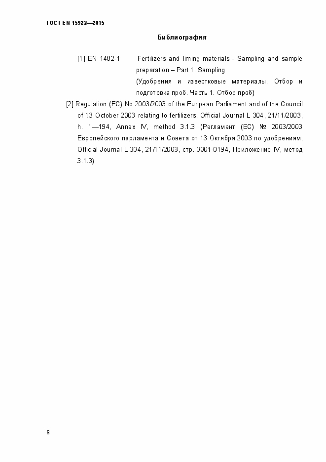 Страница 13 ГОСТ EN 15922-2015