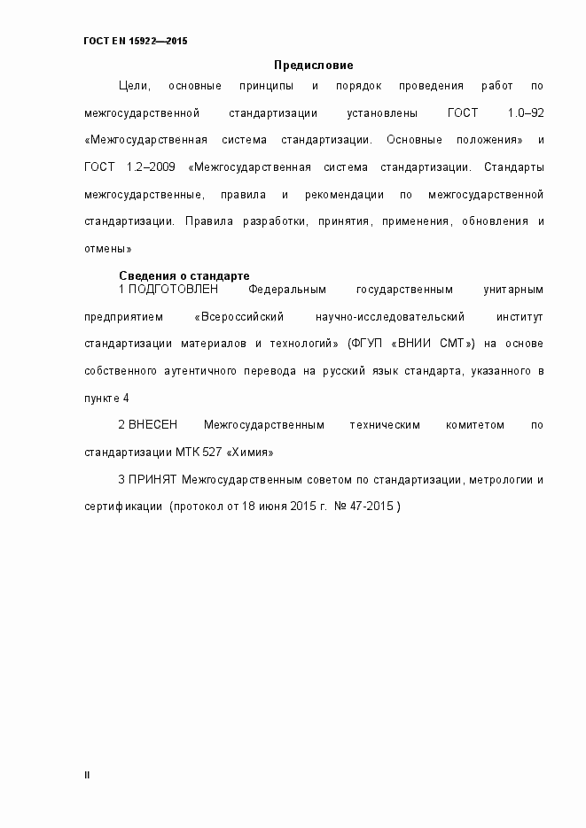 Страница 2 ГОСТ EN 15922-2015