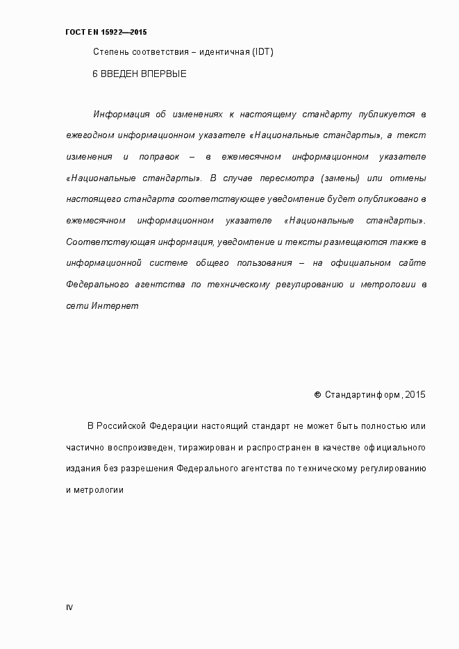 Страница 4 ГОСТ EN 15922-2015