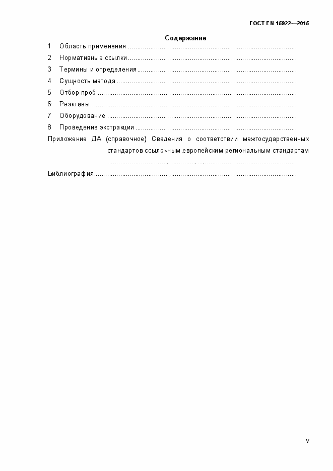 Страница 5 ГОСТ EN 15922-2015