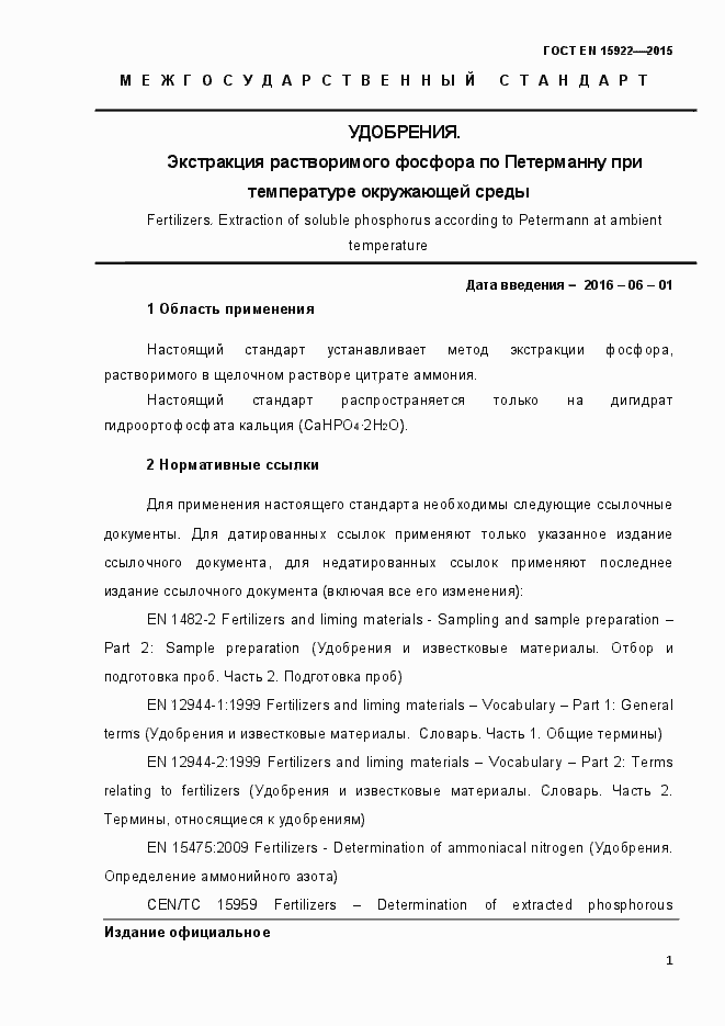 Страница 6 ГОСТ EN 15922-2015