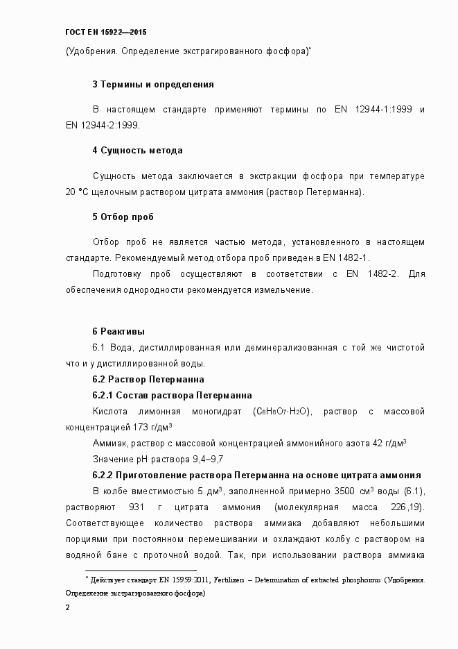 Страница 7 ГОСТ EN 15922-2015