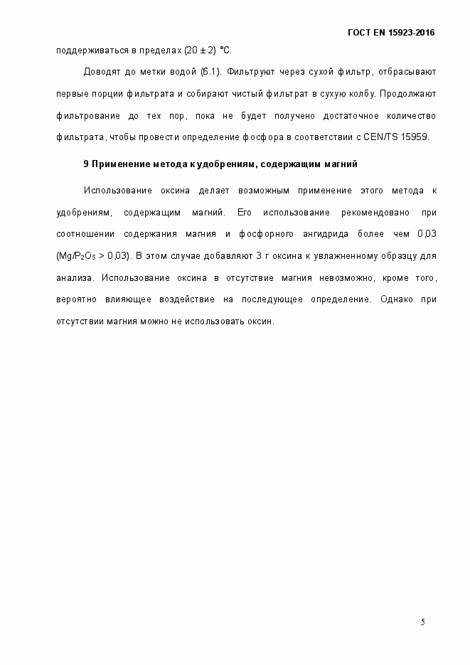 Страница 10 ГОСТ EN 15923-2016
