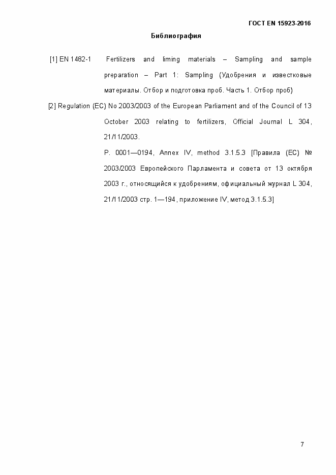 Страница 12 ГОСТ EN 15923-2016
